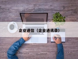 企业通信（企业通讯录）