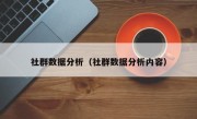 社群数据分析（社群数据分析内容）