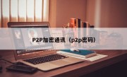 P2P加密通讯（p2p密码）