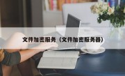 文件加密服务（文件加密服务器）
