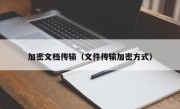 加密文档传输（文件传输加密方式）