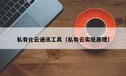 私有化云通讯工具（私有云实现原理）
