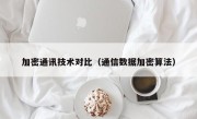 加密通讯技术对比（通信数据加密算法）