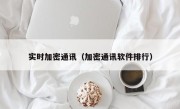 实时加密通讯（加密通讯软件排行）