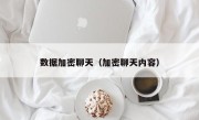 数据加密聊天（加密聊天内容）