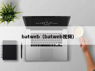 batweb（batweb视频）