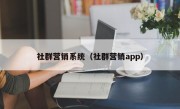 社群营销系统（社群营销app）