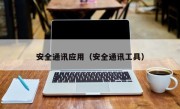 安全通讯应用（安全通讯工具）