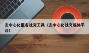 去中心化匿名社交工具（去中心化社交媒体平台）