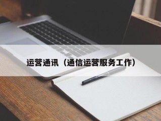 运营通讯（通信运营服务工作）