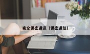 完全保密通讯（保密通信）