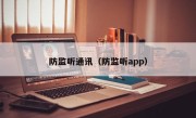 防监听通讯（防监听app）