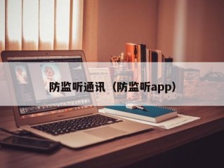 防监听通讯（防监听app）