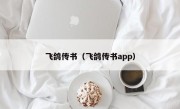 飞鸽传书（飞鸽传书app）