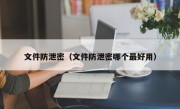 文件防泄密（文件防泄密哪个最好用）