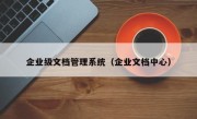 企业级文档管理系统（企业文档中心）