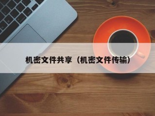 机密文件共享（机密文件传输）