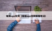 蝙蝠app官网（蝙蝠app官网客服电话）