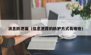 消息防泄漏（信息泄露的防护方式有哪些）