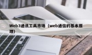 Web3通讯工具市场（web通信的基本原理）