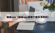 蝙蝠app（蝙蝠app是哪个国家发明的）
