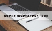数据安全法（数据安全法共包括几个章节?）