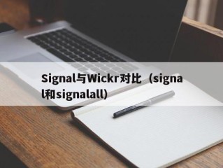 Signal与Wickr对比（signal和signalall）