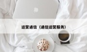 运营通信（通信运营服务）