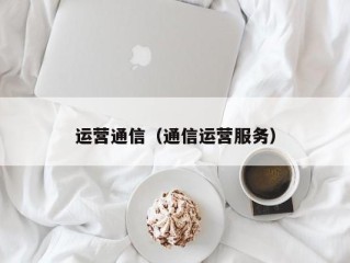 运营通信（通信运营服务）