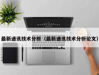 最新通讯技术分析（最新通讯技术分析论文）