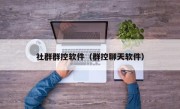 社群群控软件（群控聊天软件）