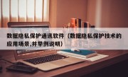 数据隐私保护通讯软件（数据隐私保护技术的应用场景,并举例说明）
