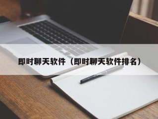即时聊天软件（即时聊天软件排名）