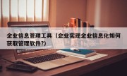 企业信息管理工具（企业实现企业信息化如何获取管理软件?）