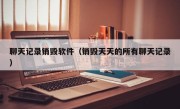 聊天记录销毁软件（销毁天天的所有聊天记录）