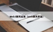 Web3聊天应用（web聊天界面）
