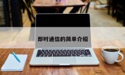 即时通信的简单介绍