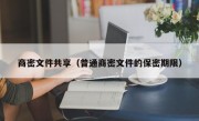 商密文件共享（普通商密文件的保密期限）
