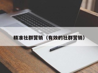 精准社群营销（有效的社群营销）