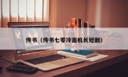 传书（传书七零冷面机长短剧）