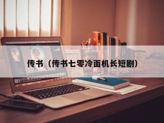 传书（传书七零冷面机长短剧）