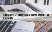 社群运营平台（社群运营平台的搭建需要一套文化体系）