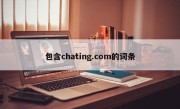 包含chating.com的词条
