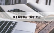 安全共享平台（共享 安全）