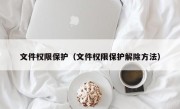 文件权限保护（文件权限保护解除方法）