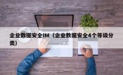 企业数据安全IM（企业数据安全4个等级分类）