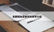 免翻墙加密聊天的简单介绍