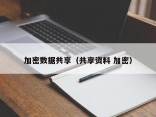 加密数据共享（共享资料 加密）