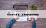 加密即时通讯（加密通讯软件排行）