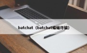 batchat（batchat蝙蝠诈骗）